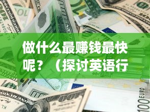 做什么最赚钱最快呢？（探讨英语行业内的高收益职业）