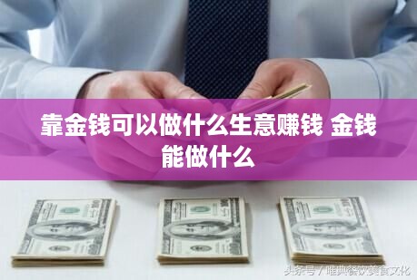 靠金钱可以做什么生意赚钱 金钱能做什么