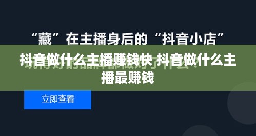 抖音做什么主播赚钱快 抖音做什么主播最赚钱