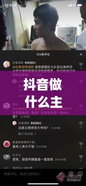 抖音做什么主播赚钱快 抖音做什么主播最赚钱