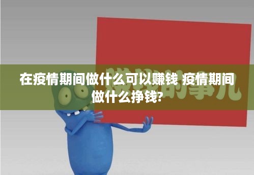 在疫情期间做什么可以赚钱 疫情期间做什么挣钱?