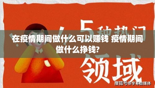 在疫情期间做什么可以赚钱 疫情期间做什么挣钱?