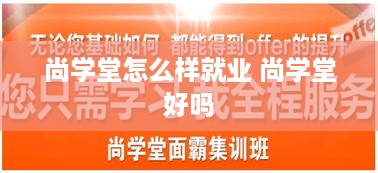 尚学堂怎么样就业 尚学堂好吗