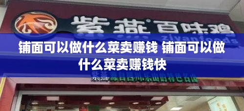 铺面可以做什么菜卖赚钱 铺面可以做什么菜卖赚钱快