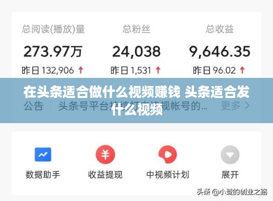 在头条适合做什么视频赚钱 头条适合发什么视频