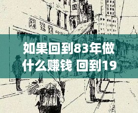 如果回到83年做什么赚钱 回到1983年小巷是什么歌曲