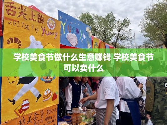 学校美食节做什么生意赚钱 学校美食节可以卖什么