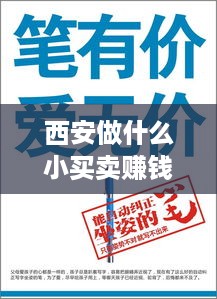 西安做什么小买卖赚钱多（西安小本创业项目推荐）