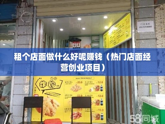 租个店面做什么好呢赚钱（热门店面经营创业项目）