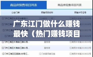 广东江门做什么赚钱最快（热门赚钱项目一览）