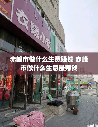 赤峰市做什么生意赚钱 赤峰市做什么生意最赚钱