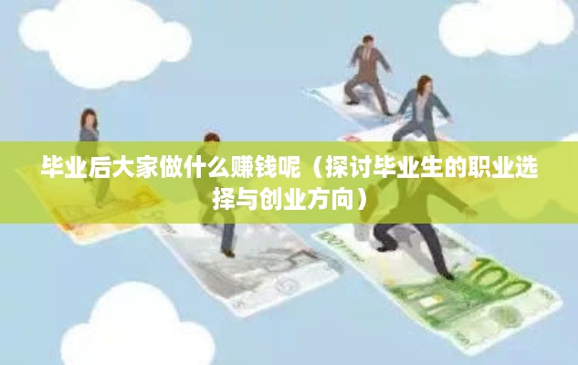 毕业后大家做什么赚钱呢（探讨毕业生的职业选择与创业方向）