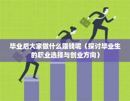 毕业后大家做什么赚钱呢（探讨毕业生的职业选择与创业方向）