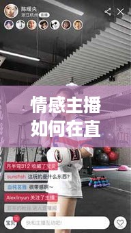 情感主播如何在直播中赚钱（精彩内容创作技巧分享）