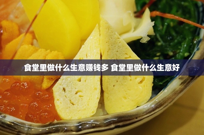 食堂里做什么生意赚钱多 食堂里做什么生意好