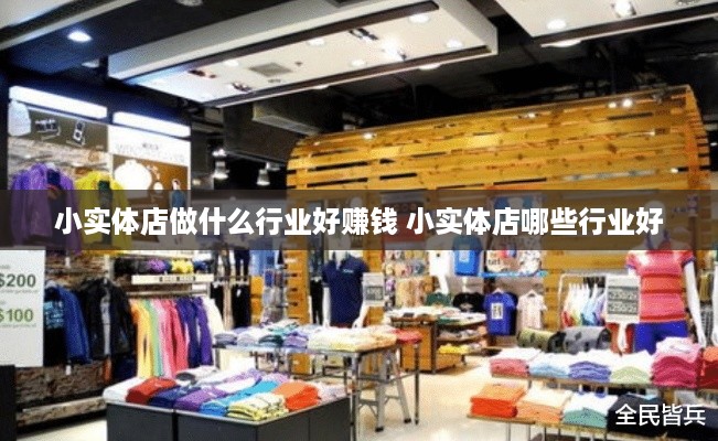 小实体店做什么行业好赚钱 小实体店哪些行业好