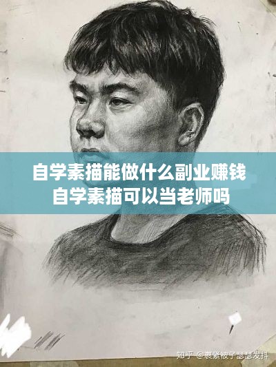 自学素描能做什么副业赚钱 自学素描可以当老师吗