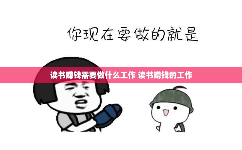 读书赚钱需要做什么工作 读书赚钱的工作