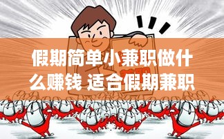 假期简单小兼职做什么赚钱 适合假期兼职的工作