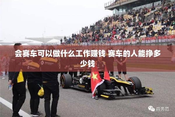 会赛车可以做什么工作赚钱 赛车的人能挣多少钱