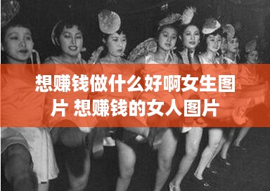 想赚钱做什么好啊女生图片 想赚钱的女人图片