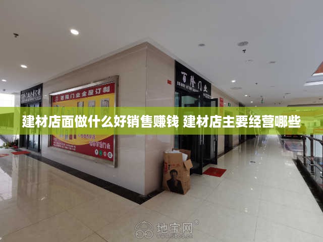 建材店面做什么好销售赚钱 建材店主要经营哪些