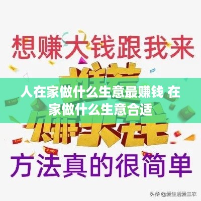 人在家做什么生意最赚钱 在家做什么生意合适