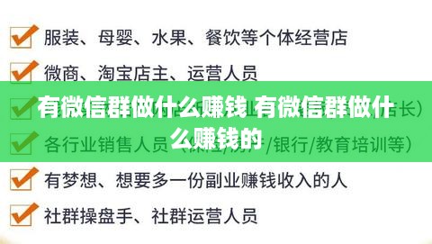 有微信群做什么赚钱 有微信群做什么赚钱的