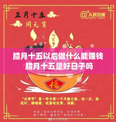 腊月十五以后做什么能赚钱 腊月十五是好日子吗