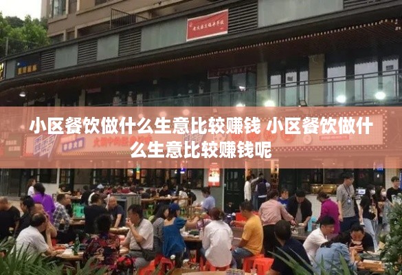 小区餐饮做什么生意比较赚钱 小区餐饮做什么生意比较赚钱呢