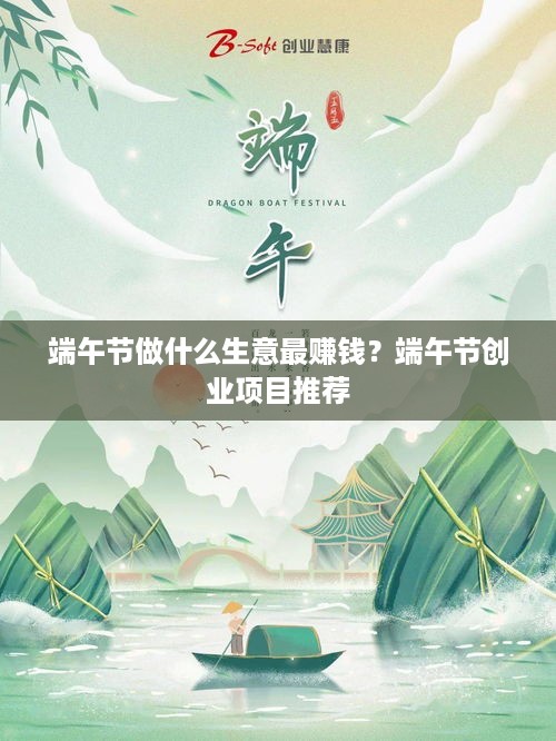 端午节做什么生意最赚钱？端午节创业项目推荐