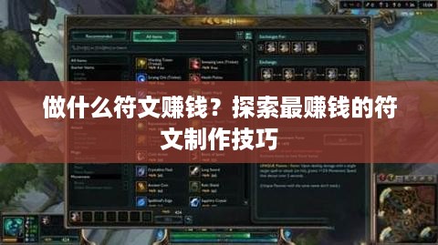 做什么符文赚钱？探索最赚钱的符文制作技巧