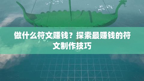 做什么符文赚钱？探索最赚钱的符文制作技巧