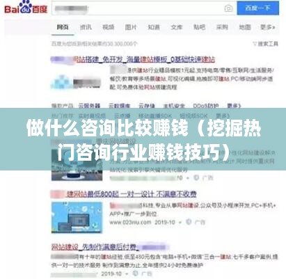 做什么咨询比较赚钱（挖掘热门咨询行业赚钱技巧）