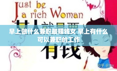 早上做什么兼职最赚钱女 早上有什么可以兼职的工作