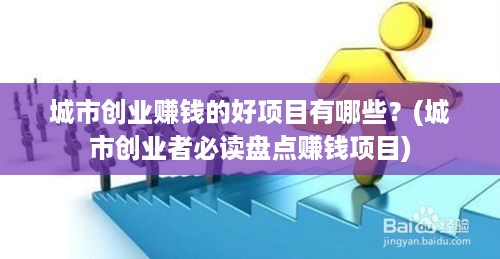 城市创业赚钱的好项目有哪些？(城市创业者必读盘点赚钱项目)