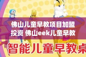 佛山儿童早教项目加盟投资 佛山eek儿童早教