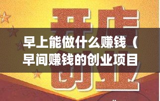 早上能做什么赚钱（早间赚钱的创业项目）