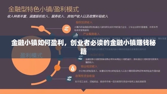 金融小镇如何盈利，创业者必读的金融小镇赚钱秘籍