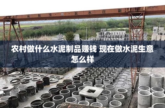 农村做什么水泥制品赚钱 现在做水泥生意怎么样