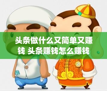 头条做什么又简单又赚钱 头条赚钱怎么赚钱