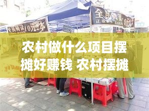 农村做什么项目摆摊好赚钱 农村摆摊卖什么最挣钱