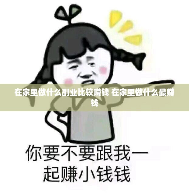 在家里做什么副业比较赚钱 在家里做什么最赚钱