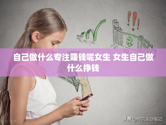 自己做什么专注赚钱呢女生 女生自己做什么挣钱