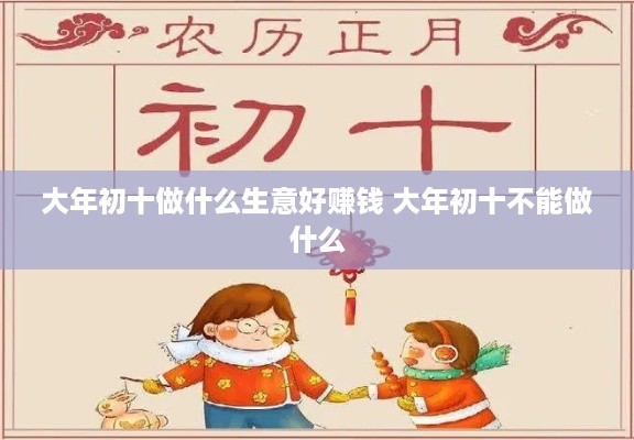 大年初十做什么生意好赚钱 大年初十不能做什么