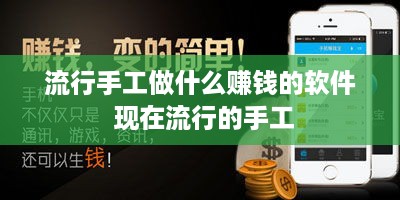 流行手工做什么赚钱的软件 现在流行的手工