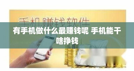 有手机做什么最赚钱呢 手机能干啥挣钱