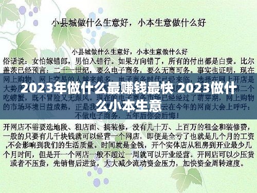 2023年做什么最赚钱最快 2023做什么小本生意