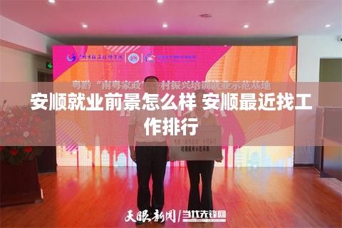 安顺就业前景怎么样 安顺最近找工作排行