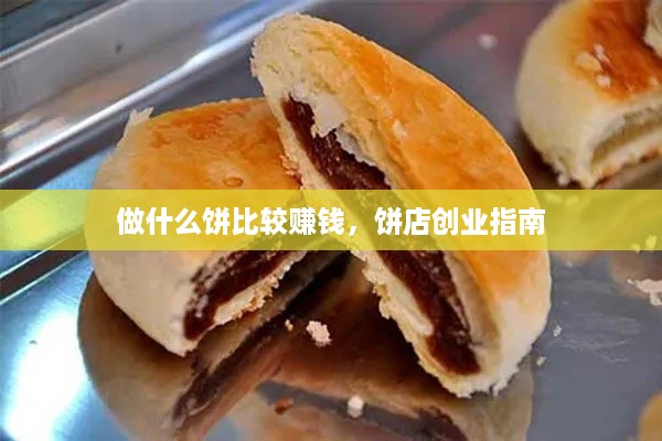 做什么饼比较赚钱，饼店创业指南